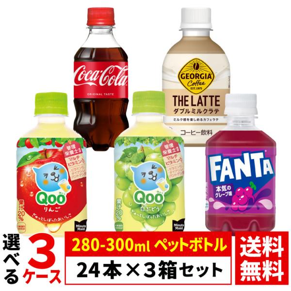 【選べる 3ケース】コカ・コーラ 280-300ml ペットボトル 24本 × 3箱 合計 72本 ...