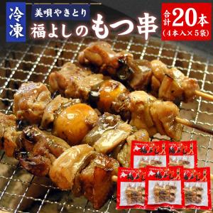 福よし直送 美唄やきとり 福よし もつ串 20本...の商品画像