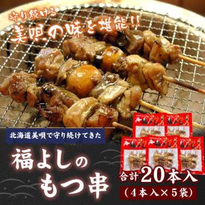 福よし直送 美唄やきとり 福よし もつ串 20...の詳細画像1