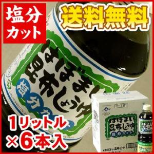 はぼまい 昆布しょうゆ 塩分カット １リットル６本入 １箱 昆布醤油 北海道 送料無料（沖縄宛は別途...