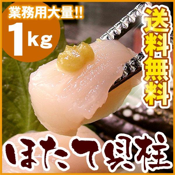 訳あり 業務用パック ホタテ貝柱 大量1kg 北海道 ほたて貝柱・帆立 送料無料（沖縄宛は別途送料を...