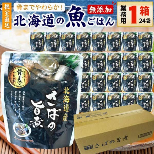 常温保存OK 骨まで食べられる 北海道産 無添加 煮魚 さばの旨煮 業務用 １箱（24袋入） 時短 ...