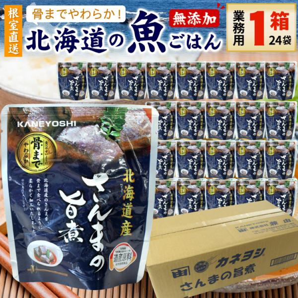 常温保存OK 骨まで食べられる 北海道産 無添加 煮魚 さんまの旨煮 業務用 １箱（24袋入） 時短...