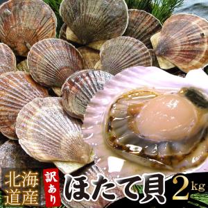 殻付き 北海道産 ホタテ 大量2キロ ほたて 冷凍 業務用パック 送料無料（沖縄宛は別途送料を加算）