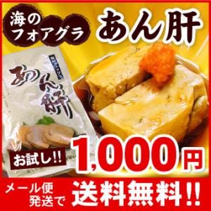 あんきも 250g 常温保存 アンキモ 珍味 おつまみ 濃厚 酒の肴 お取り寄せ あん肝  メール便...