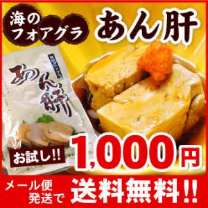 メール便 送料無料 あんきも250g（代引不可・着日指定不可・同梱不可）アンキモ あん肝 アン肝 鮟...