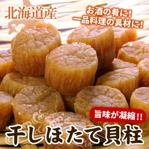 北海道産 ほたて 干し貝柱 合計約100g S...の詳細画像1