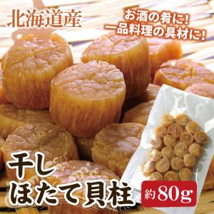 北海道産 ほたて 干し貝柱 合計約80g(約1...の詳細画像1