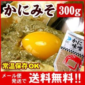 メール便 送料無料 かにみそ 300g （代引不可・着日指定不可・同梱不可） カニみそ 蟹味噌 かに味噌 カニ味噌 味噌 カニ カニミソ 蟹みそ チューブ 絞り袋