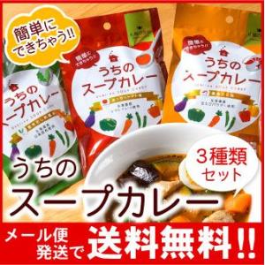 メール便 送料無料 札幌の食卓 うちのスープカレー（トマト 昆布だし 濃厚エビ）各１袋（２食入）×３...