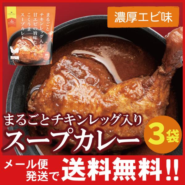 まるごと チキンレッグ入り スープカレー（濃厚エビ味）レトルト ３袋 北海道 札幌の食卓 カレー 手...