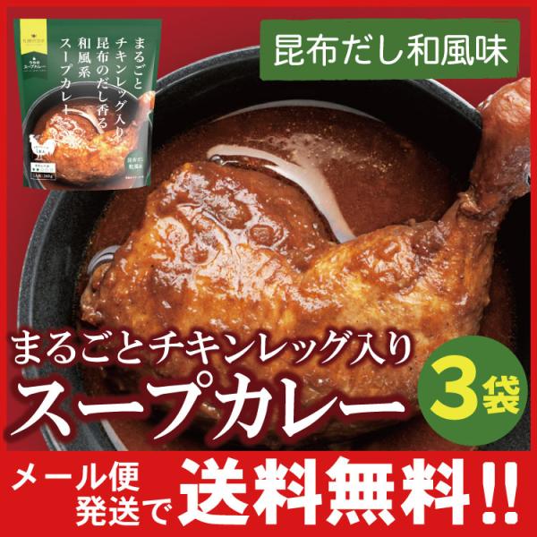 まるごと チキンレッグ入り スープカレー（昆布だし和風味）レトルト ３袋 北海道 札幌の食卓 カレー...