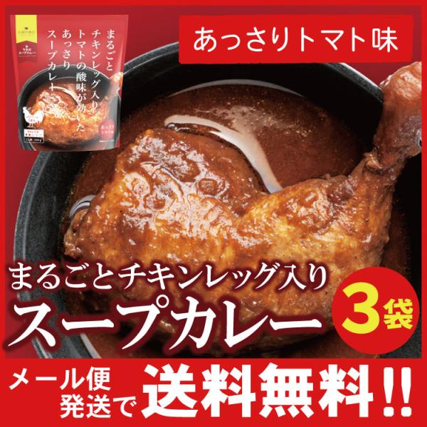 まるごと チキンレッグ入り スープカレー（あっさりトマト味）レトルト ３袋 北海道 札幌の食卓 カレ...