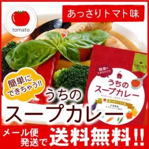 札幌の食卓 うちのスープカレー（あっさりトマト）１袋（２食入）MIXスパイス付き 簡単調理 カレールー おうちで専門店 メール便 送料無料