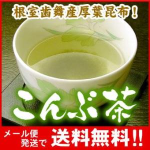 昆布茶 こんぶ茶 50g×1入 北海道産昆布 粉末 お茶 だし 調味料 万能 お湯を注ぐだけ メール便 送料無料（代引/着日指定/同梱不可）