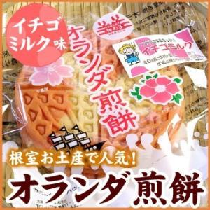 オランダ煎餅（イチゴミルク味）１袋（３枚入）北海道 根室 お土産 北海道別海牛乳を使用 メール便 送...
