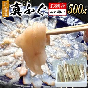 北海道産 真ふぐ 刺身用 500g×1袋 生食OK 下処理済み 冷凍 ふぐ刺し フグ 河豚 冷凍ふぐ てっさ 送料無料（沖縄宛は別途送料を加算）