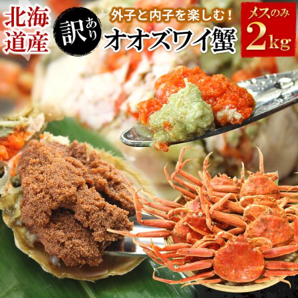 お試し300円OFFクーポン【訳あり】外子・内子付 オオズワイガニ メス 北海道産 合計2kg（約1...