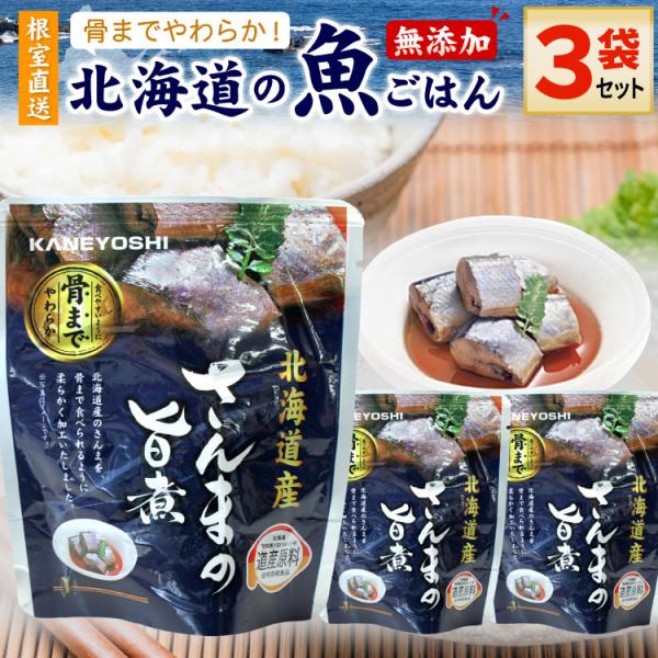常温保存OK 骨まで食べられる 北海道産 無添加 煮魚 さんまの旨煮 ３袋セット 時短 おかず 備蓄...