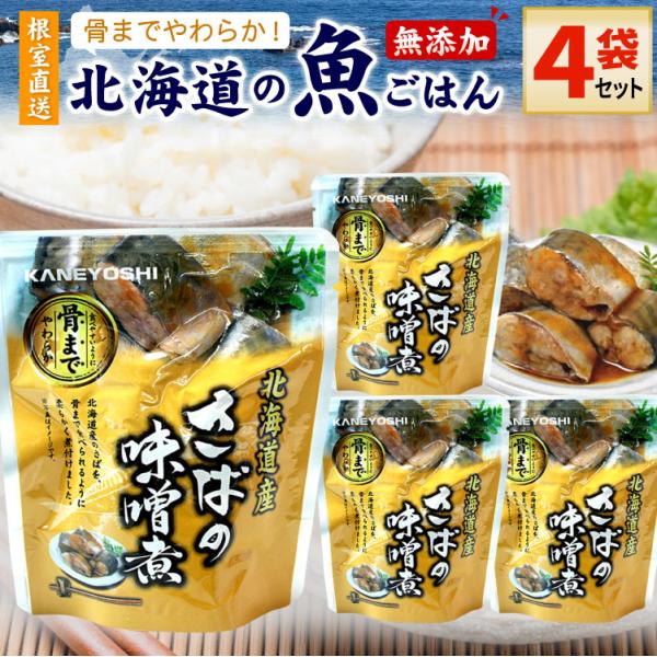 常温保存OK 骨まで食べられる 北海道産 無添加 煮魚 さばの味噌煮 ４袋セット 時短 おかず 備蓄...