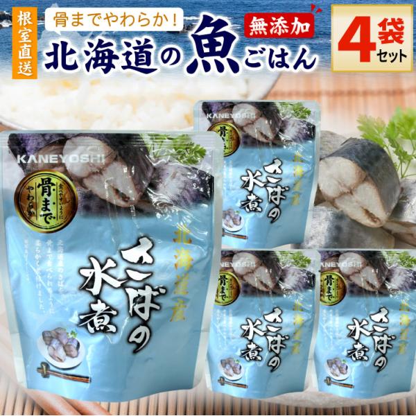 常温保存OK 骨まで食べられる 北海道産 無添加 煮魚 さばの水煮 ４袋セット 時短 おかず 備蓄 ...