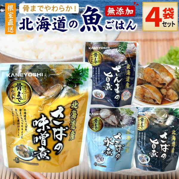 常温保存OK 骨まで食べられる 北海道産 無添加 煮魚 ４袋セット（さば味噌・水煮・旨煮・さんま旨煮...