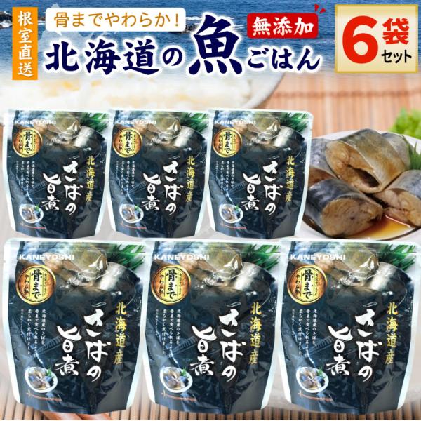 常温保存OK 骨まで食べられる 北海道産 無添加 煮魚 さばの旨煮 ６袋セット 時短 おかず 備蓄 ...