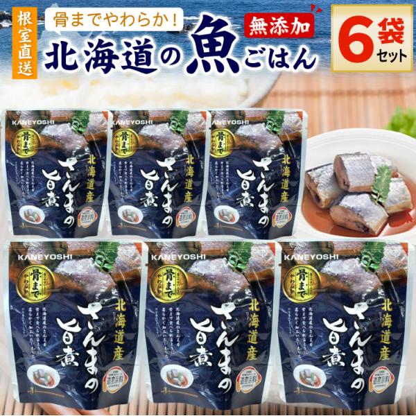 常温保存OK 骨まで食べられる 北海道産 無添加 煮魚 さんまの旨煮 ６袋セット 時短 おかず 備蓄...