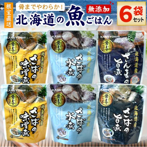 常温保存OK 骨まで食べられる 北海道産 無添加 煮魚 ６袋セット(さば味噌煮2/水煮2/旨煮1/さ...