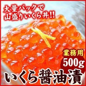 父の日 鮭 いくら 醤油漬 500g イクラ 醤油漬け お取り...