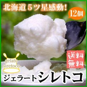 シレトコジェラート 12個セット 北海道 アイスクリーム アイス  シレトコファクトリー 送料無料（沖縄宛は別途送料を加算）