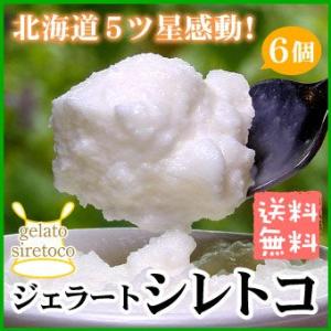 シレトコジェラート ６個セット 北海道 アイスクリーム アイス  シレトコファクトリー 送料無料（沖...