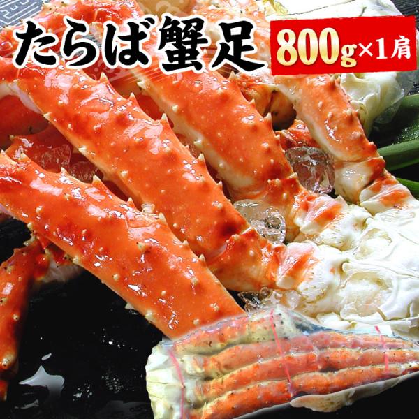 たらばがに足 約800ｇ×1肩 カニ ボイル 蟹 タラバ タラバガニ かに 海鮮 送料無料（沖縄宛は...