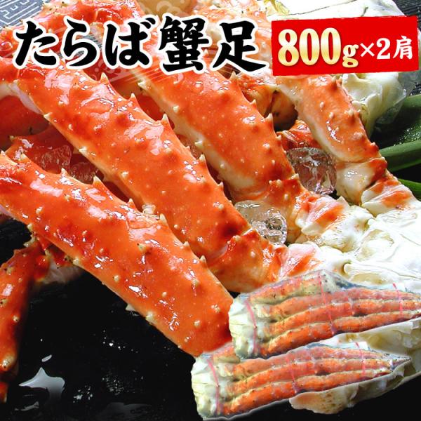 たらばがに足 約800ｇ×2肩 合計約1.6キロ カニ かに ボイル 蟹 タラバ タラバガニ 海鮮 ...