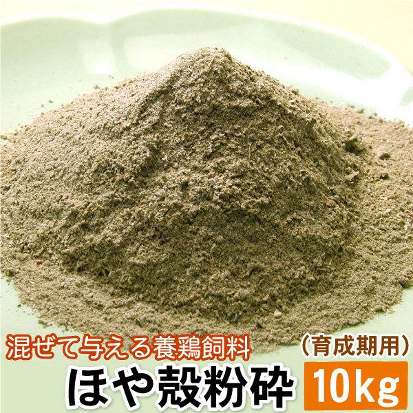 混ぜて与える養鶏飼料 ほや殻粉砕（育成期用） 10キロ 送料無料　混ぜて与える養鶏飼料 ほやからふん...