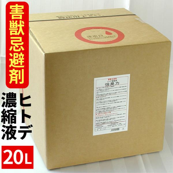 害獣 忌避剤 20L ヒトデ濃縮液 強臭力 20リッターキュービテナー ヒトデの力 ヒトデサポニン ...