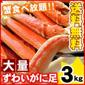 ズワイガニ足 大量3キロ （約8-13肩入り） かに カニ 蟹 ボイル 本ズワイガニ脚 ずわい蟹 北...