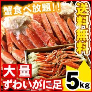 「業務用足折れでお得」　ズワイガニ足　大量5キロ（送料無料） (カニ　蟹　かに）