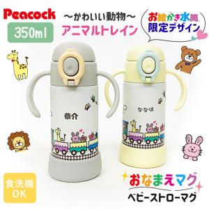 送料無料 出産祝い 名入れ ピーコック ベビー ストロー マグ 食洗器対応 保冷 水筒 どうぶつ お誕生日 プレゼント こども 赤ちゃん　お絵かき水筒