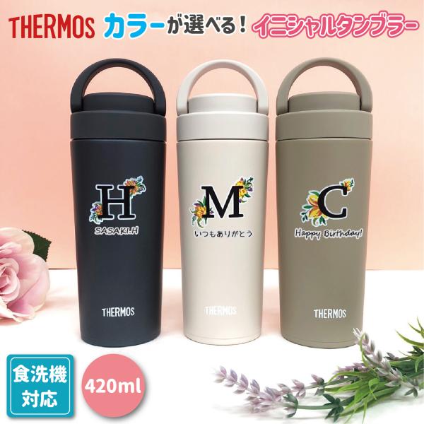 タンブラー 名入れ イニシャルフラワー サーモス 420ml 食洗器対応 卒園 入学 記念品 プレゼ...