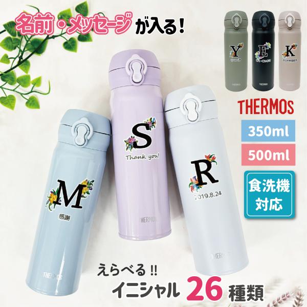 水筒 名入れ イニシャルフラワー サーモス 350ml 500ml 食洗器対応 卒園 入学 記念品 ...