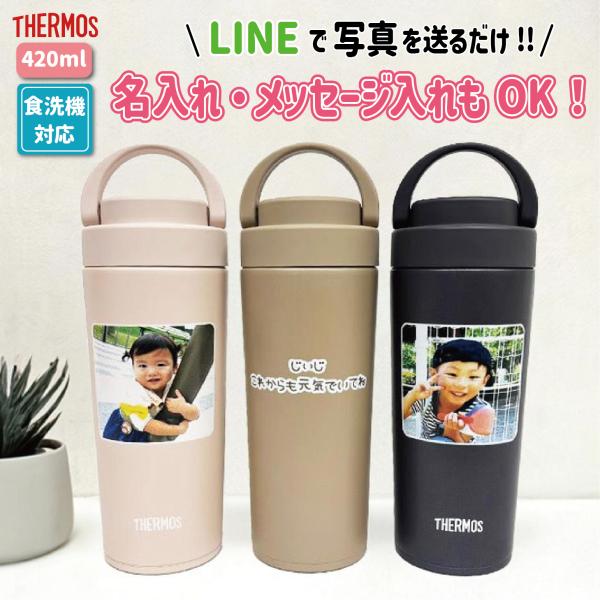 LINEで簡単 写真入り タンブラー 水筒 名入れ  サーモス 420ml 卒園 入学 記念品 プレ...