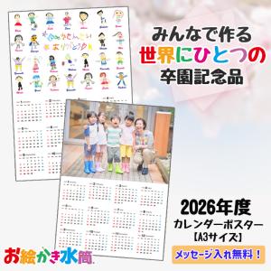 【買えば買うほどお得！】卒園記念品 お絵かき 写真入り オリジナルカレンダー 2026年 1月 4月スタート 送料無料 プレゼント 子ども ペット A3 贈り物