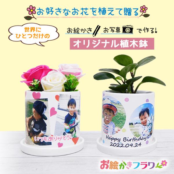 送料無料 写真入り 名入れ フラワーギフト 敬老の日 おすすめ 誕生日 花 観葉植物 オリジナル植木...