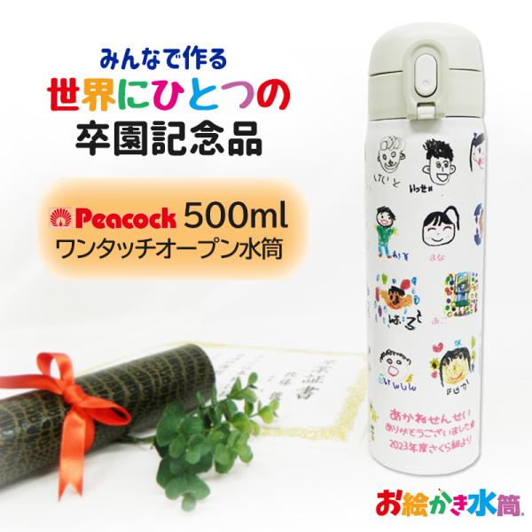 水筒 ピーコック 500ml 卒園記念品 お絵かき プレゼント 卒園 記念品 園児 卒団 名入れ メ...