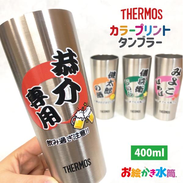 タンブラー サーモス 名入れ 400ml プレゼント ギフト 母の日 敬老の日 父の日 贈り物 ビア...