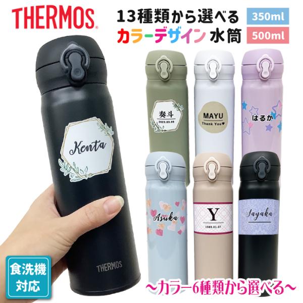 父の日 母の日 プレゼント サーモス 名入れ 水筒 食洗器対応 350ml 500ml 卒園 入学 ...