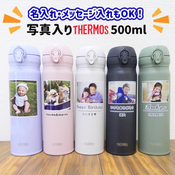 母の日 水筒 サーモス 写真入り 名入れ 500ml 送料無料 マグ オリジナル 敬老の日 父の日 ...