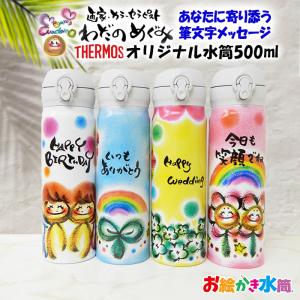 母の日 わだのめぐみ サーモス 名入れ 水筒 卒園記念品 先生 500ml プレゼント 敬老の日 父の日 実用的 出産祝い 内祝い 誕生日 ギフト 保冷 保温 送料無料｜oekaki-suitou-y