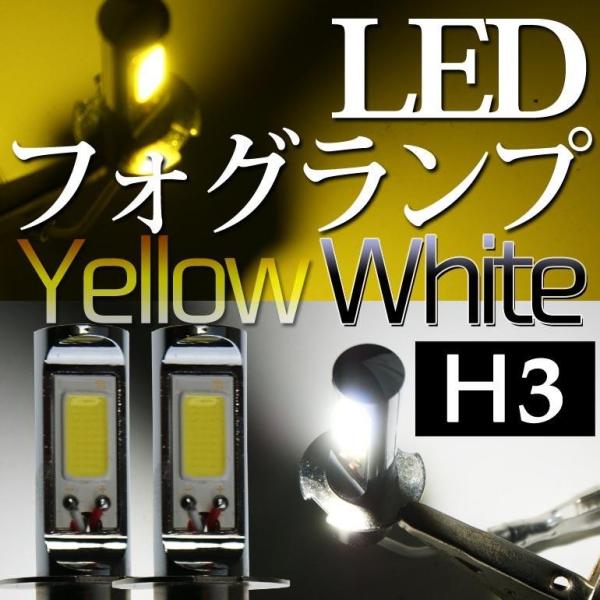 LEDフォグランプ H3 イエロー/ホワイト NANIYA ナニヤ